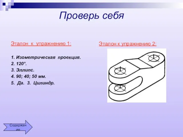 Проверь себя Эталон к упражнению 1: 1. Изометрическая проекция. 2. 120°. 3.