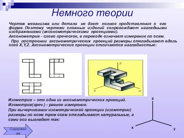 Немного теории Чертеж механизма или детали не дает полное представление о его