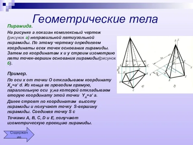 Геометрические тела Пирамида. На рисунке а показан комплексный чертеж(рисунок а) неправильной пятиугольной