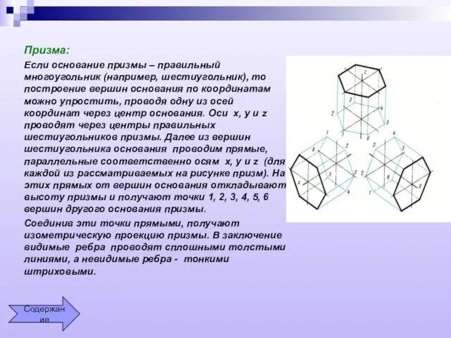 Призма: Если основание призмы – правильный многоугольник (например, шестиугольник), то построение вершин