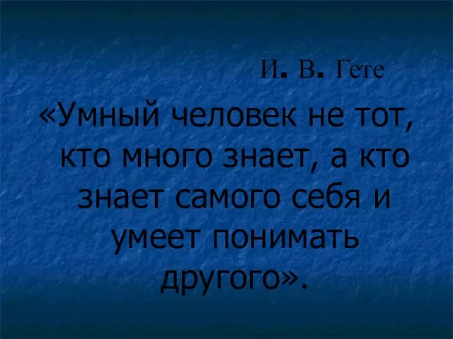 «Умный человек не тот, кто много знает, а кто знает самого себя