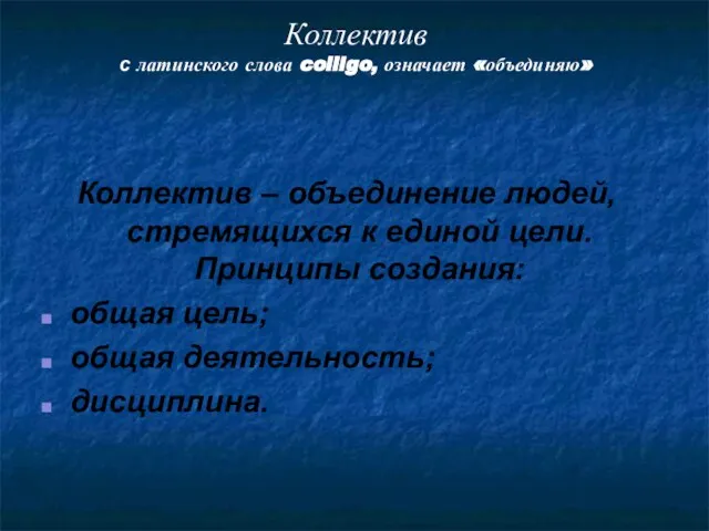 Коллектив – объединение людей, стремящихся к единой цели. Принципы создания: общая цель;