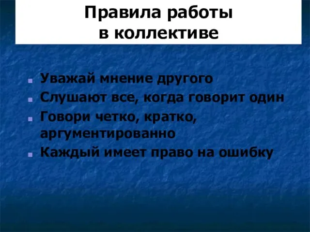 Правила работы в коллективе Уважай мнение другого Слушают все, когда говорит один