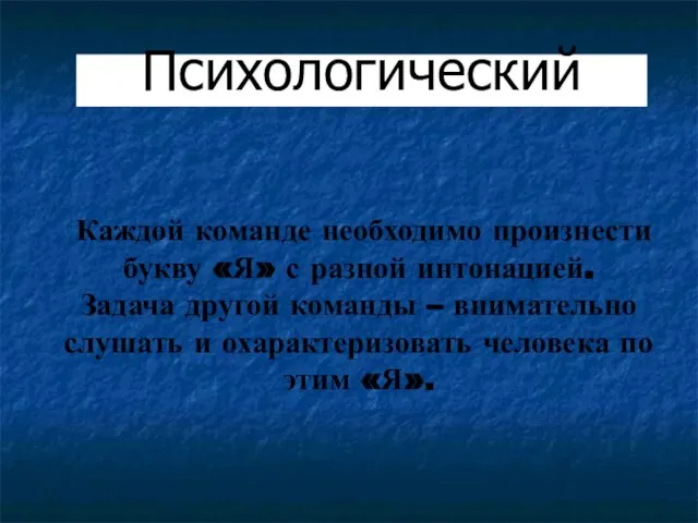 Психологический Каждой команде необходимо произнести букву «Я» с разной интонацией. Задача другой