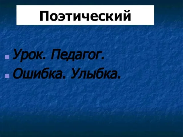 Поэтический Урок. Педагог. Ошибка. Улыбка.