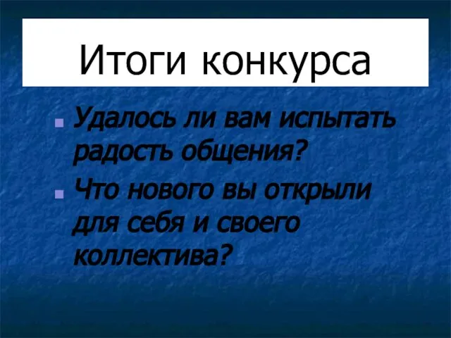 Итоги конкурса Удалось ли вам испытать радость общения? Что нового вы открыли