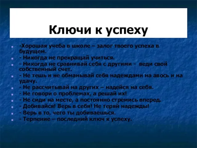 Ключи к успеху -Хорошая учеба в школе – залог твоего успеха в