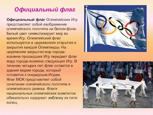 Официальный флаг Олимпийских Игр представляет собой изображение олимпийского логотипа на белом фоне.