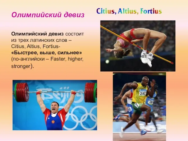 Олимпийский девиз Олимпийский девиз состоит из трех латинских слов – Citius, Altius,