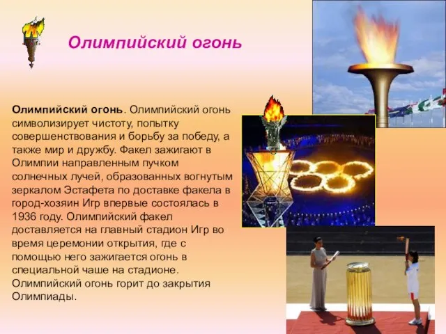 Олимпийский огонь. Олимпийский огонь символизирует чистоту, попытку совершенствования и борьбу за победу,