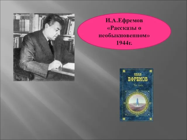 И.А.Ефремов «Рассказы о необыкновенном» 1944г.