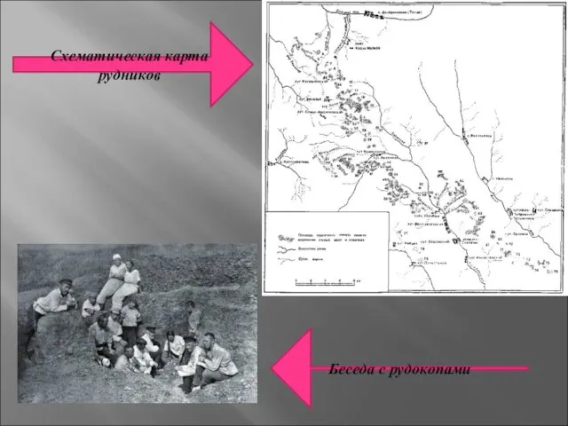 Схематическая карта рудников Беседа с рудокопами