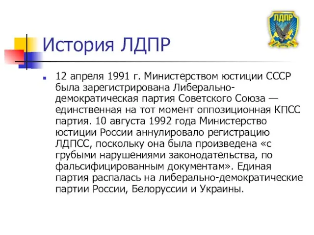 История ЛДПР 12 апреля 1991 г. Министерством юстиции СССР была зарегистрирована Либерально-демократическая