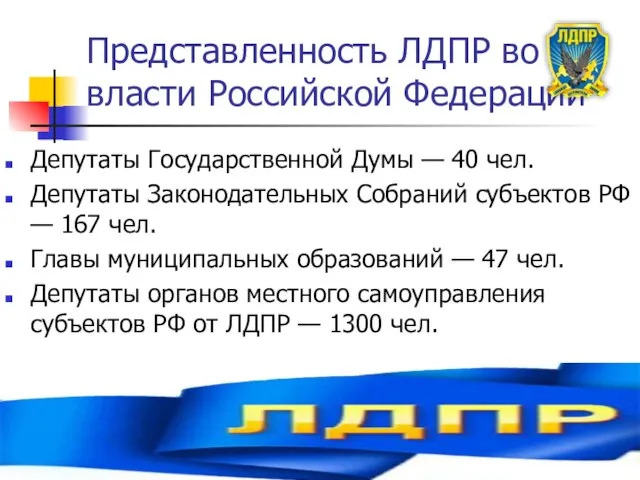 Представленность ЛДПР во власти Российской Федерации Депутаты Государственной Думы — 40 чел.