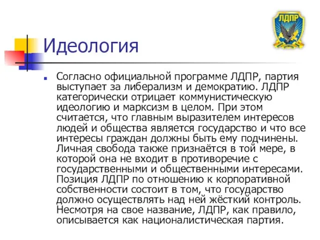 Идеология Согласно официальной программе ЛДПР, партия выступает за либерализм и демократию. ЛДПР