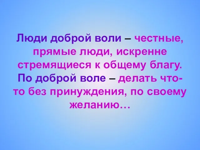 Люди доброй воли – честные, прямые люди, искренне стремящиеся к общему благу.