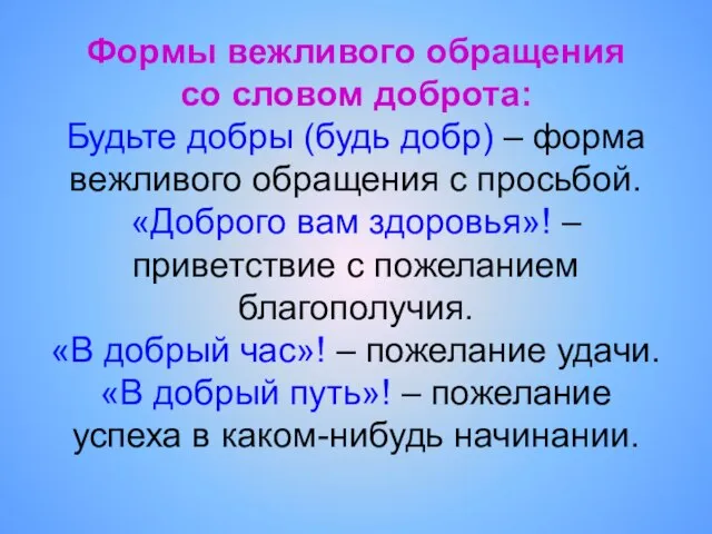 Формы вежливого обращения со словом доброта: Будьте добры (будь добр) – форма