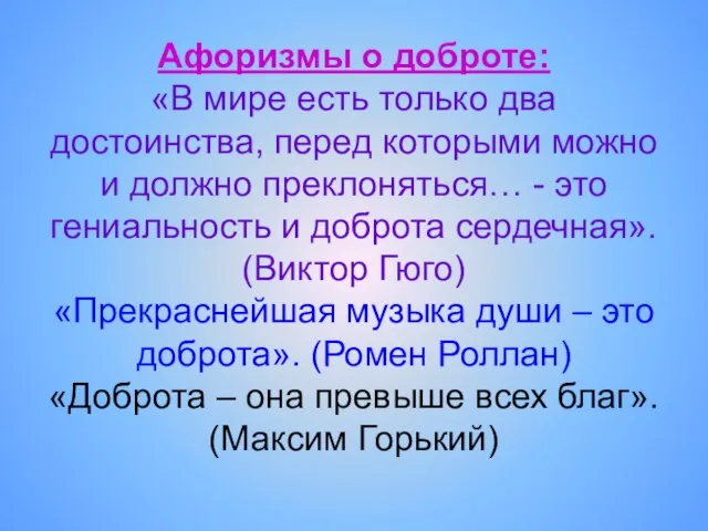 Афоризмы о доброте: «В мире есть только два достоинства, перед которыми можно