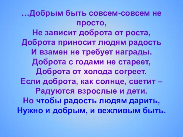 …Добрым быть совсем-совсем не просто, Не зависит доброта от роста, Доброта приносит