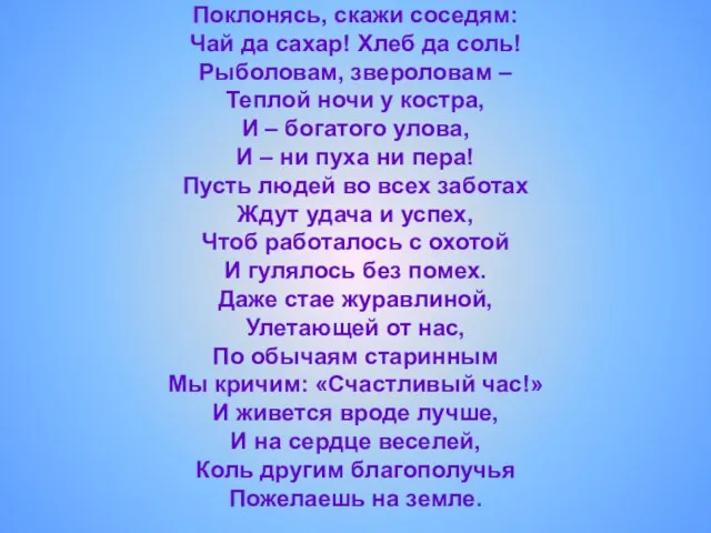 Поклонясь, скажи соседям: Чай да сахар! Хлеб да соль! Рыболовам, звероловам –