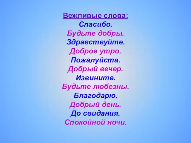 Вежливые слова: Спасибо. Будьте добры. Здравствуйте. Доброе утро. Пожалуйста. Добрый вечер. Извините.