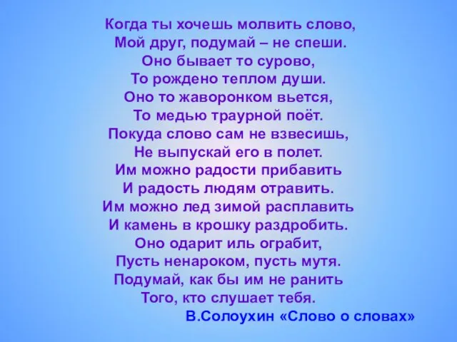 Когда ты хочешь молвить слово, Мой друг, подумай – не спеши. Оно