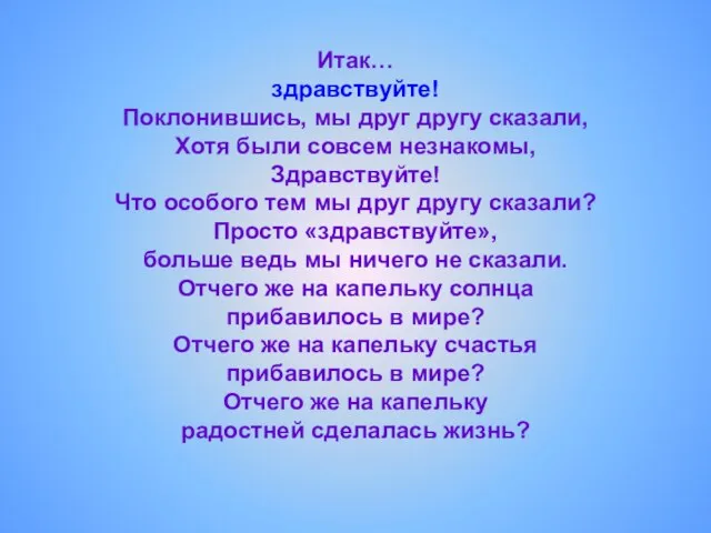 Итак… здравствуйте! Поклонившись, мы друг другу сказали, Хотя были совсем незнакомы, Здравствуйте!