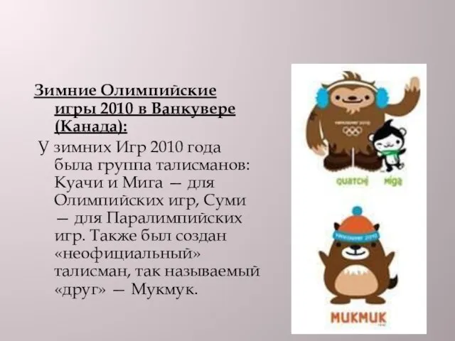 Зимние Олимпийские игры 2010 в Ванкувере (Канада): У зимних Игр 2010 года