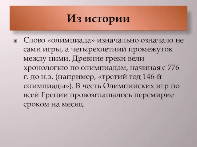 Из истории Слово «олимпиада» изначально означало не сами игры, а четырехлетний промежуток