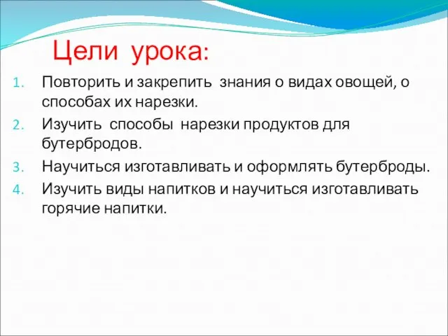 Цели урока: Повторить и закрепить знания о видах овощей, о способах их