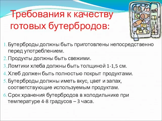 Требования к качеству готовых бутербродов: Бутерброды должны быть приготовлены непосредственно перед употреблением.