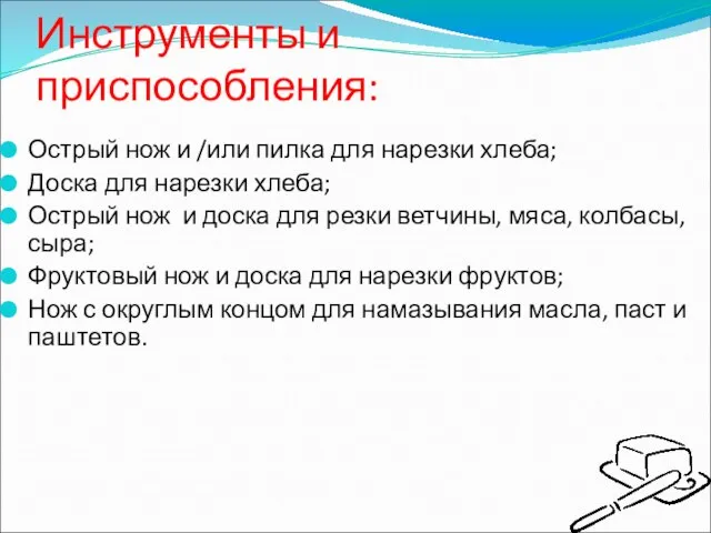 Инструменты и приспособления: Острый нож и /или пилка для нарезки хлеба; Доска