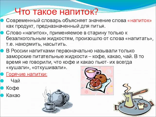 Что такое напиток? Современный словарь объясняет значение слова «напиток» как продукт, предназначенный