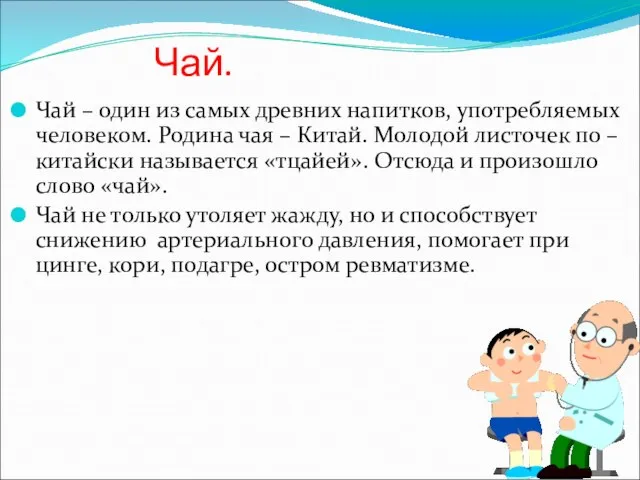 Чай. Чай – один из самых древних напитков, употребляемых человеком. Родина чая