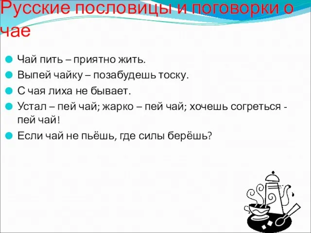 Русские пословицы и поговорки о чае Чай пить – приятно жить. Выпей