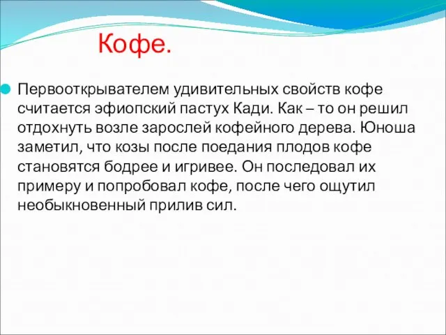 Кофе. Первооткрывателем удивительных свойств кофе считается эфиопский пастух Кади. Как – то