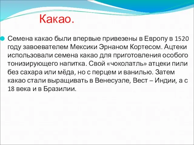 Какао. Семена какао были впервые привезены в Европу в 1520 году завоевателем