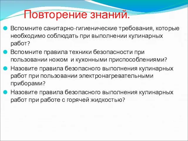 Повторение знаний. Вспомните санитарно-гигиенические требования, которые необходимо соблюдать при выполнении кулинарных работ?