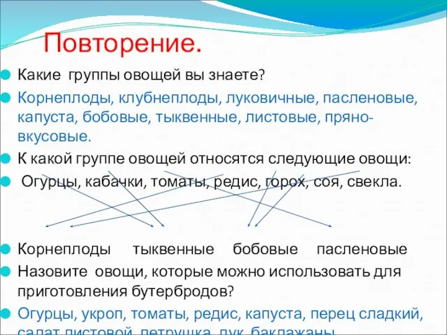 Повторение. Какие группы овощей вы знаете? Корнеплоды, клубнеплоды, луковичные, пасленовые, капуста, бобовые,