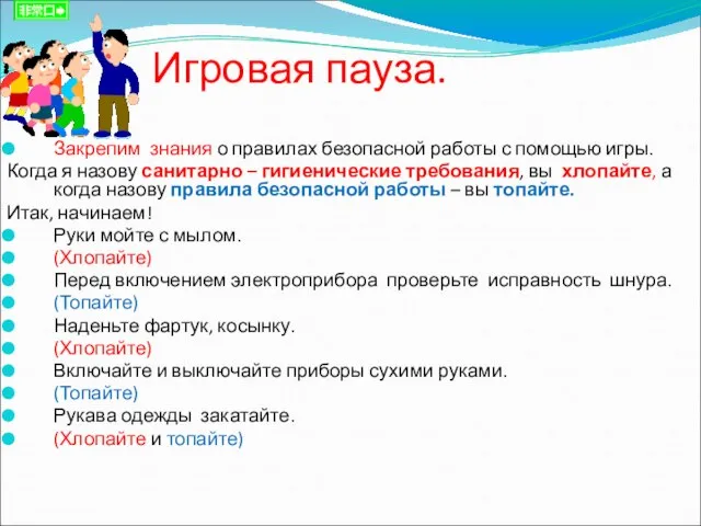 Игровая пауза. Закрепим знания о правилах безопасной работы с помощью игры. Когда