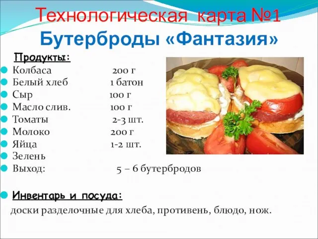 Технологическая карта №1 Бутерброды «Фантазия» Продукты: Колбаса 200 г Белый хлеб 1