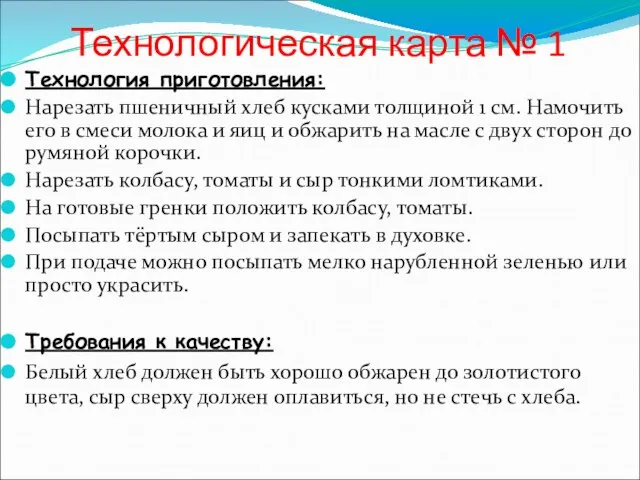 Технологическая карта № 1 Технология приготовления: Нарезать пшеничный хлеб кусками толщиной 1