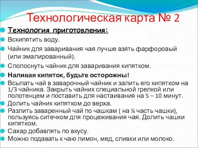 Технологическая карта № 2 Технология приготовления: Вскипятить воду. Чайник для заваривания чая