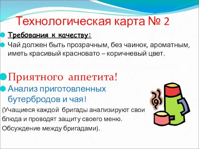 Технологическая карта № 2 Требования к качеству: Чай должен быть прозрачным, без