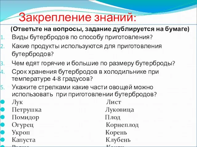 Закрепление знаний: (Ответьте на вопросы, задание дублируется на бумаге) Виды бутербродов по