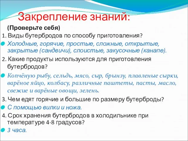 Закрепление знаний: (Проверьте себя) 1. Виды бутербродов по способу приготовления? Холодные, горячие,