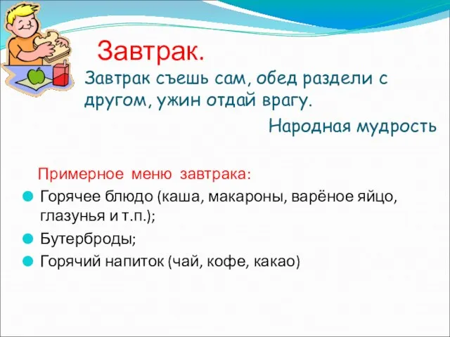 Завтрак. Завтрак съешь сам, обед раздели с другом, ужин отдай врагу. Народная