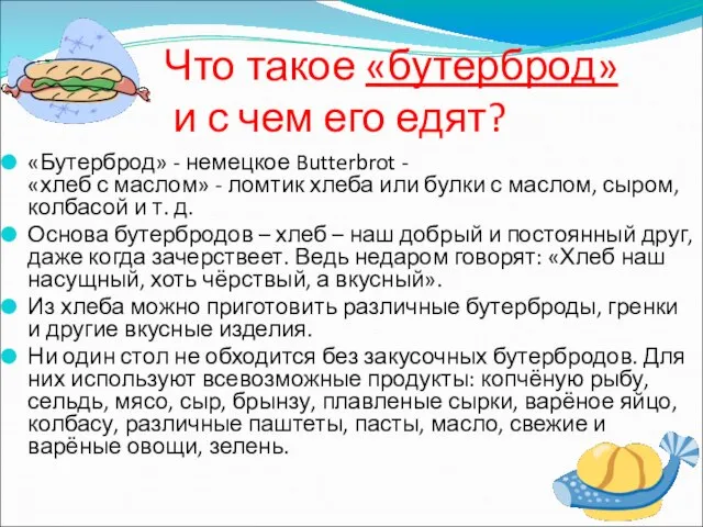 Что такое «бутерброд» и с чем его едят? «Бутерброд» - немецкое Butterbrot