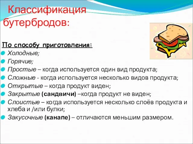 Классификация бутербродов: По способу приготовления: Холодные; Горячие; Простые – когда используется один