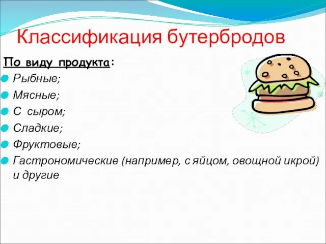 Классификация бутербродов По виду продукта: Рыбные; Мясные; С сыром; Сладкие; Фруктовые; Гастрономические